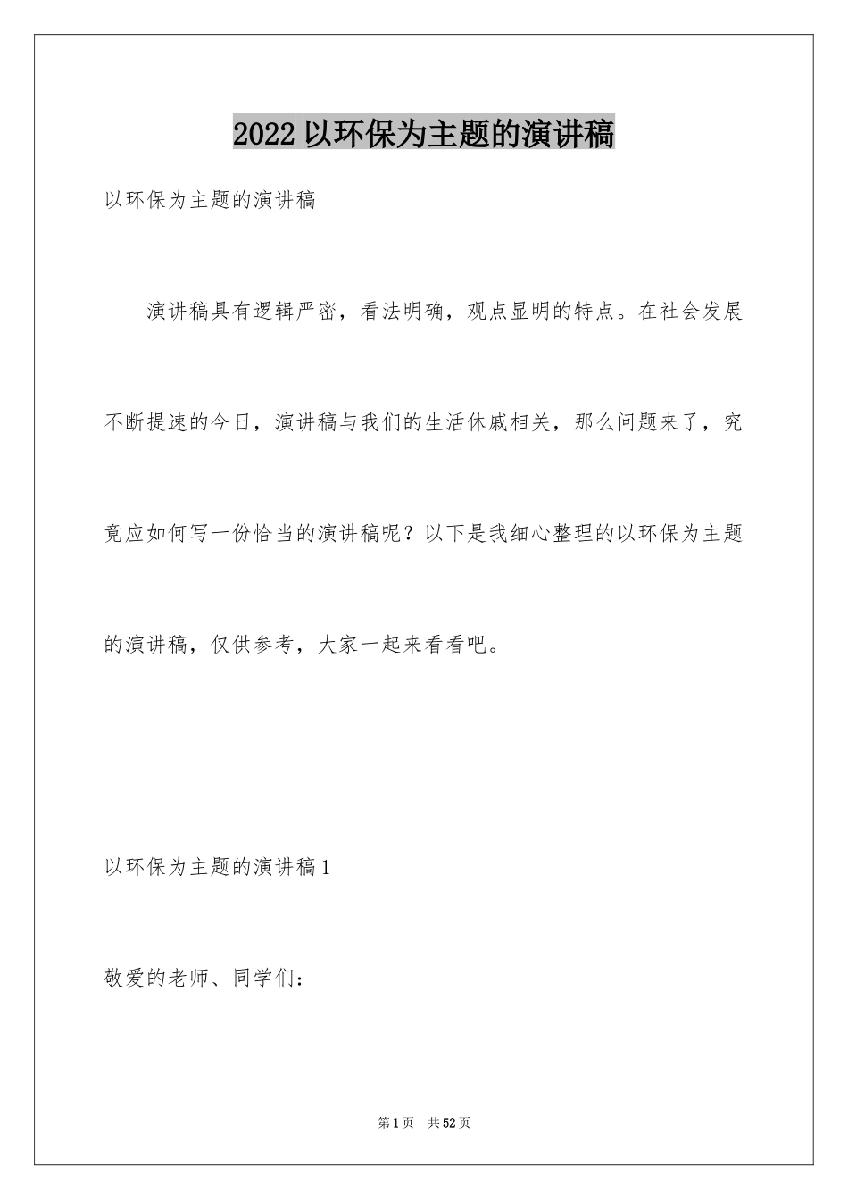 2024以环保为主题的演讲稿_46_第1页