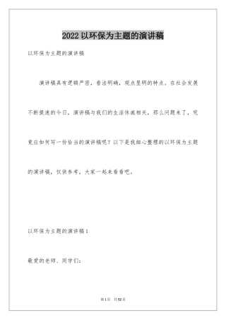 2024以环保为主题的演讲稿_46