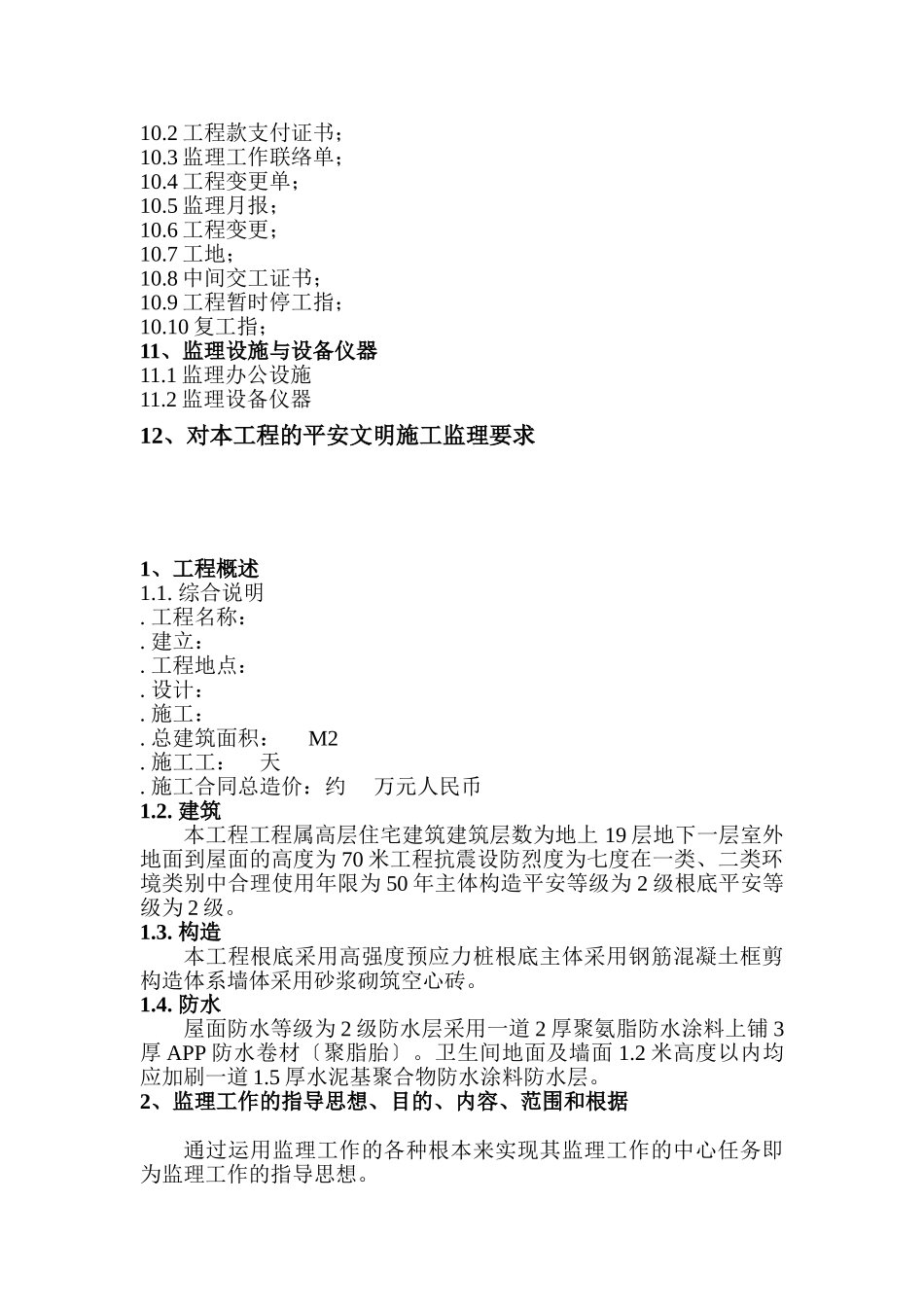 中堂镇潢涌村农民公寓监理规划_第3页