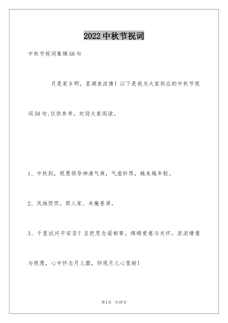 2024中秋节祝词_3_第1页