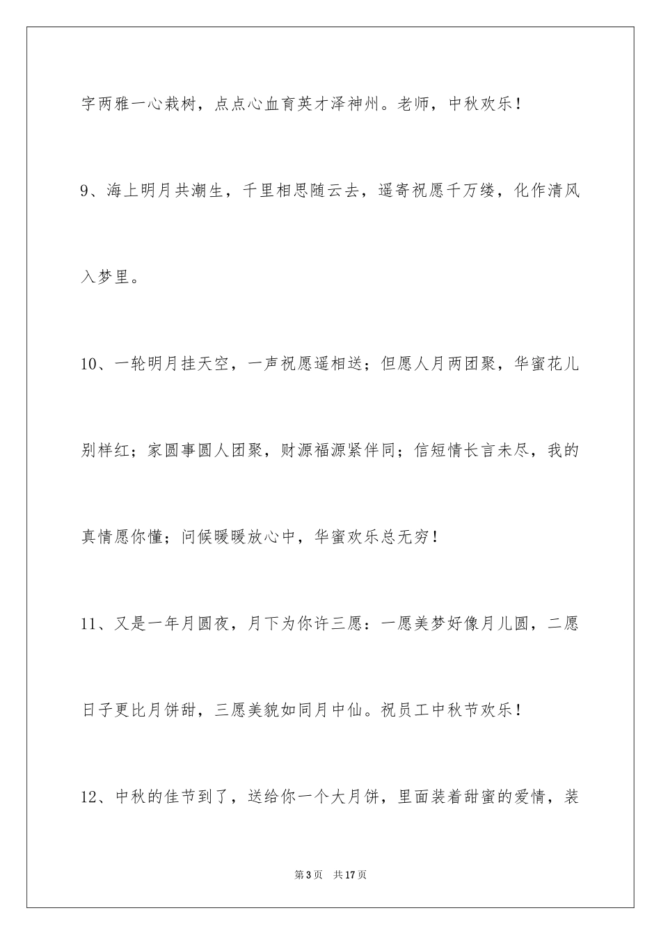 2024中秋节祝词_3_第3页