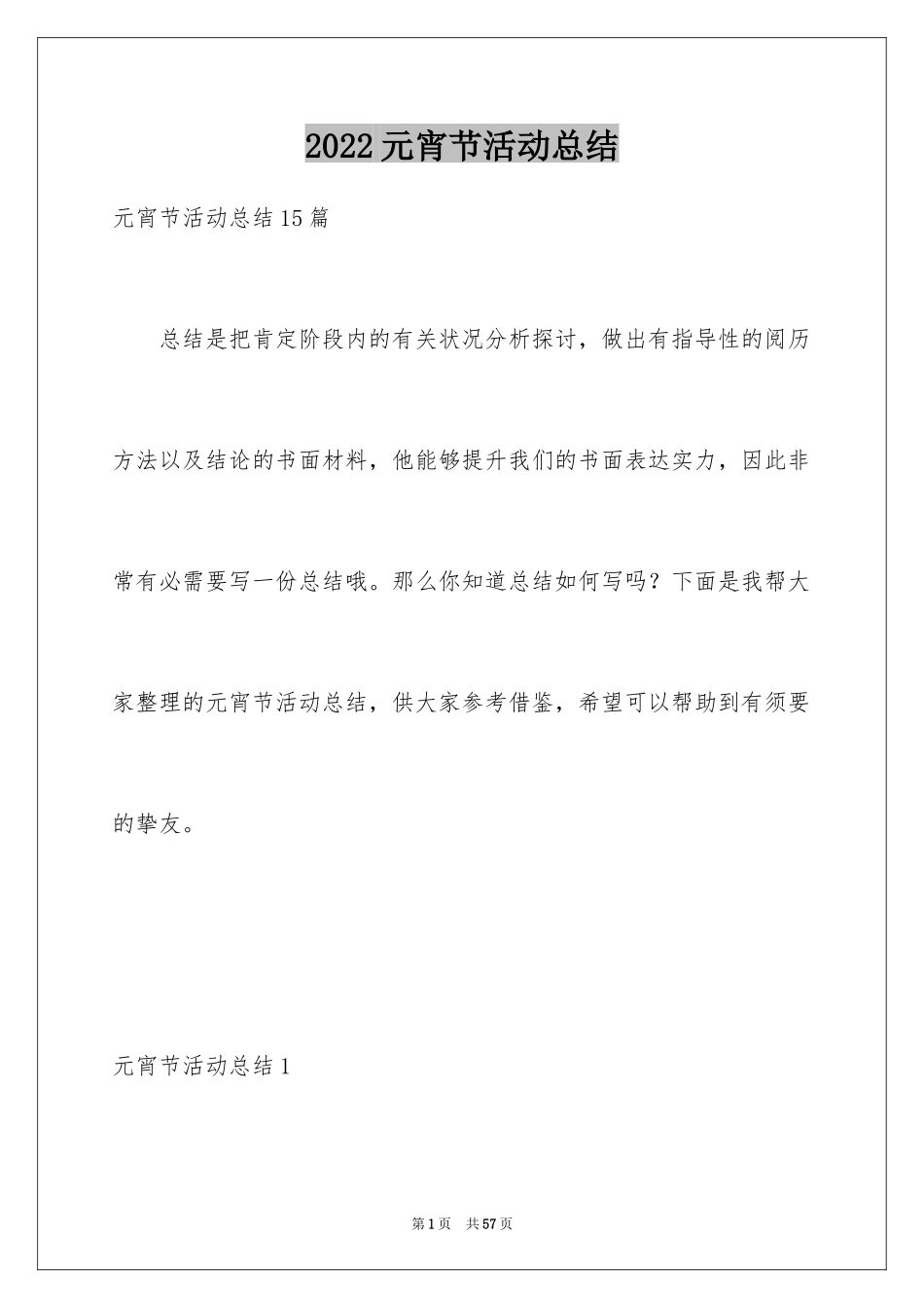 2024元宵节活动总结_1_第1页