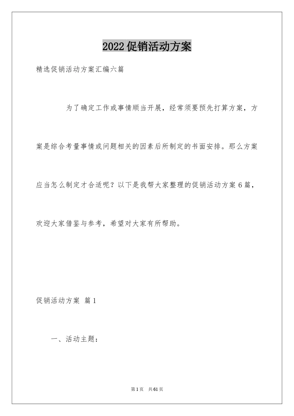 2024促销活动方案_184_第1页