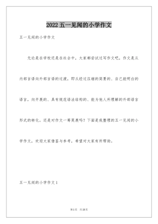 2024五一见闻的小学作文