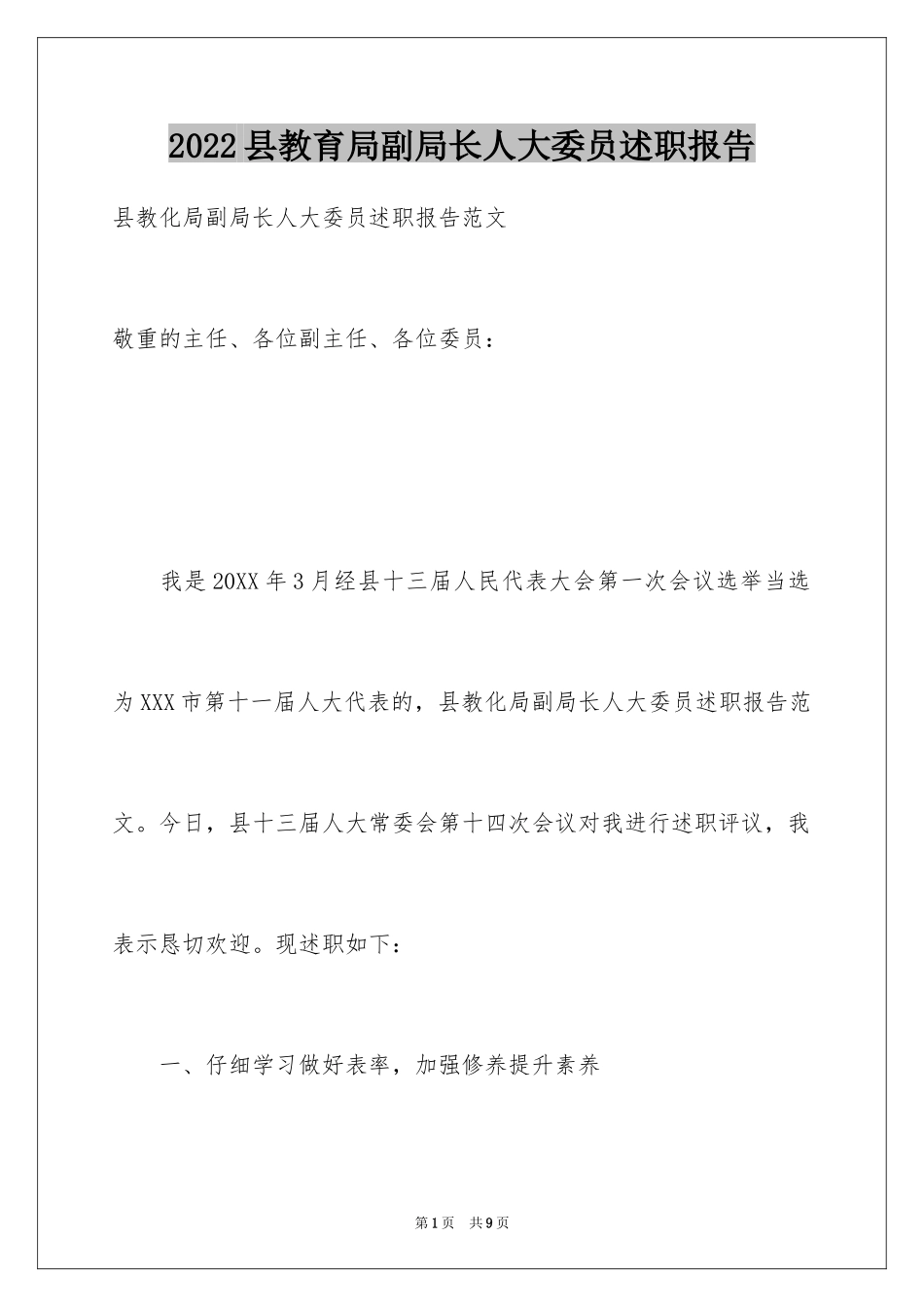 2024县教育局副局长人大委员述职报告_第1页