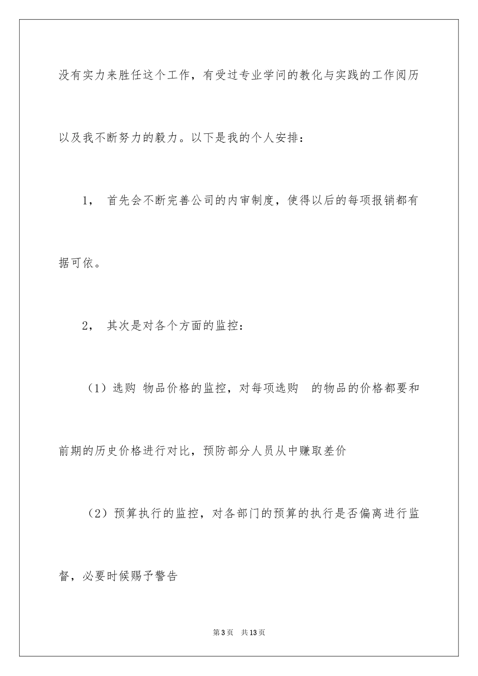 2024升职申请书_58_第3页