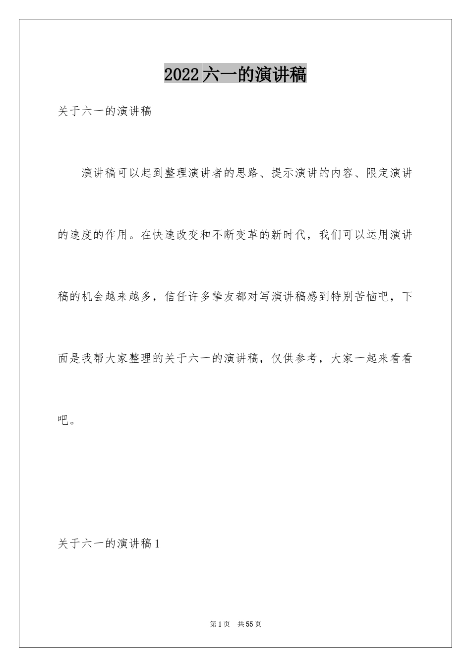 2024六一的演讲稿_3_第1页