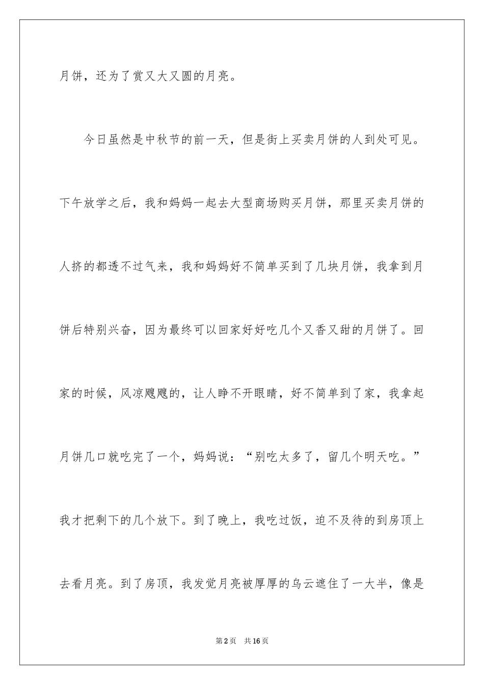 2024中秋节见闻作文_2_第2页