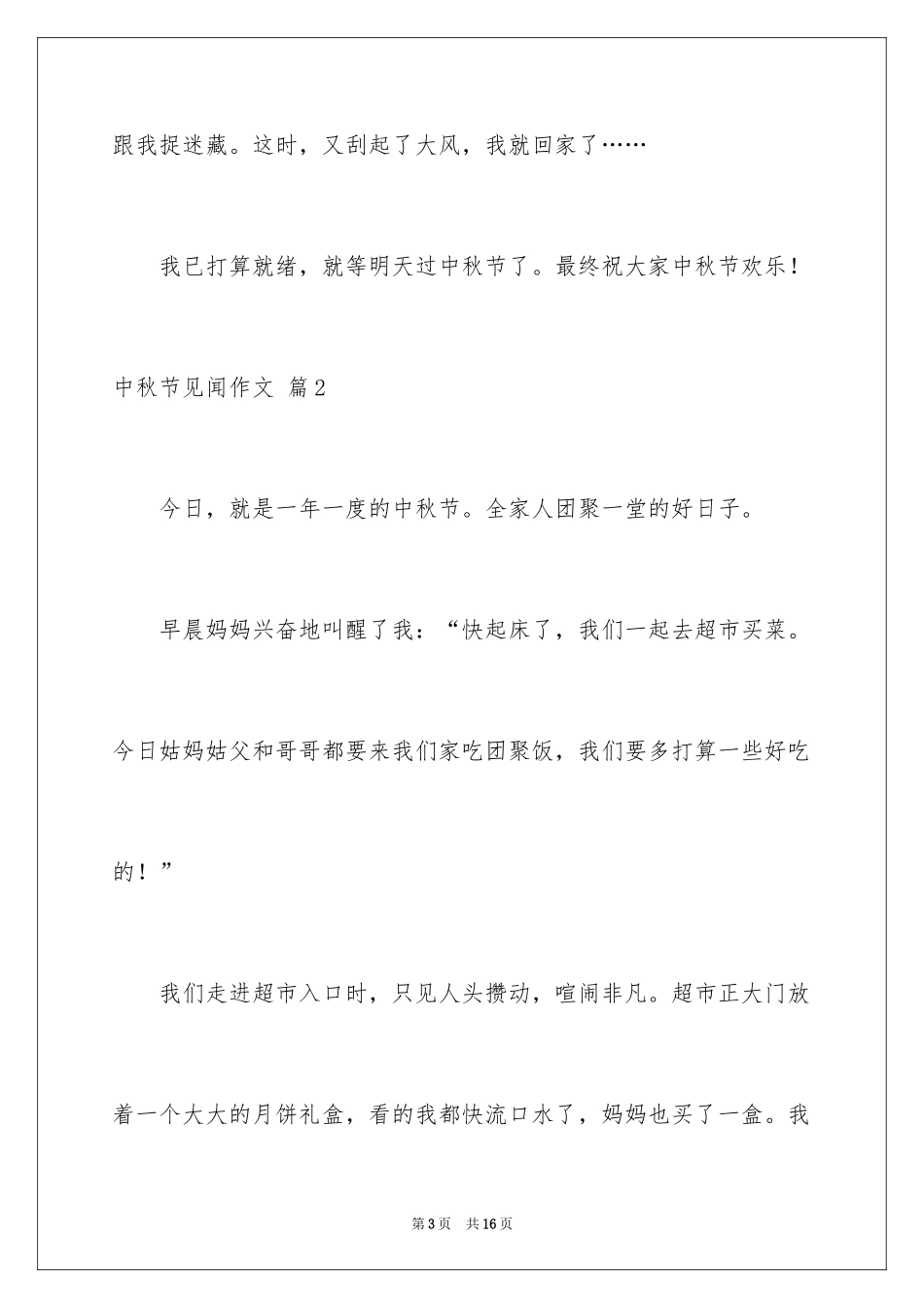 2024中秋节见闻作文_2_第3页