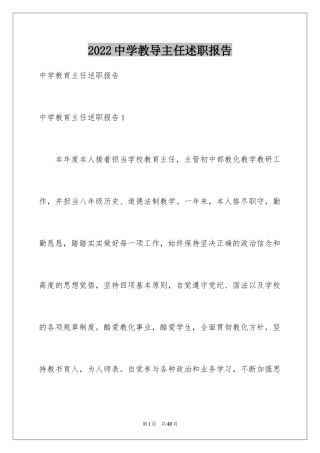 2024中学教导主任述职报告