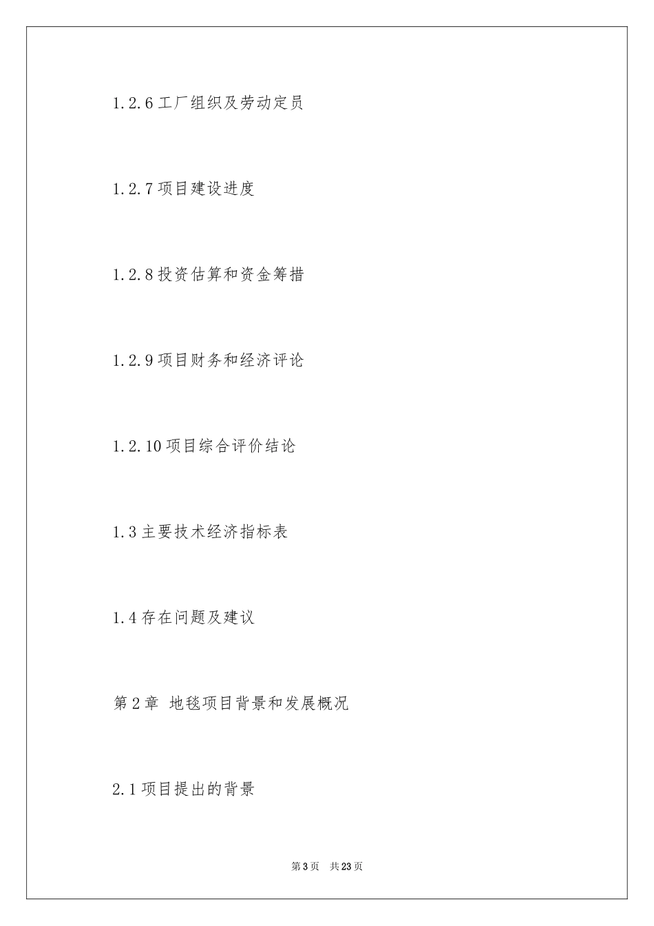 2024地毯可行性报告策划书怎么写_第3页