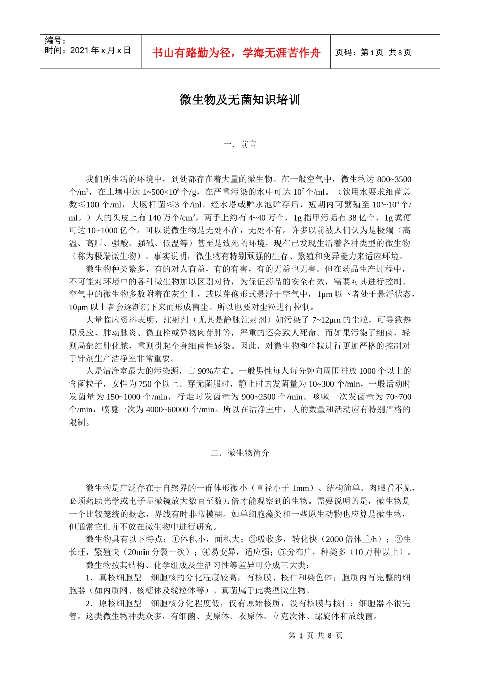 微生物及无菌知识培训_第1页
