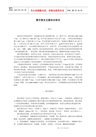 微生物及无菌知识培训