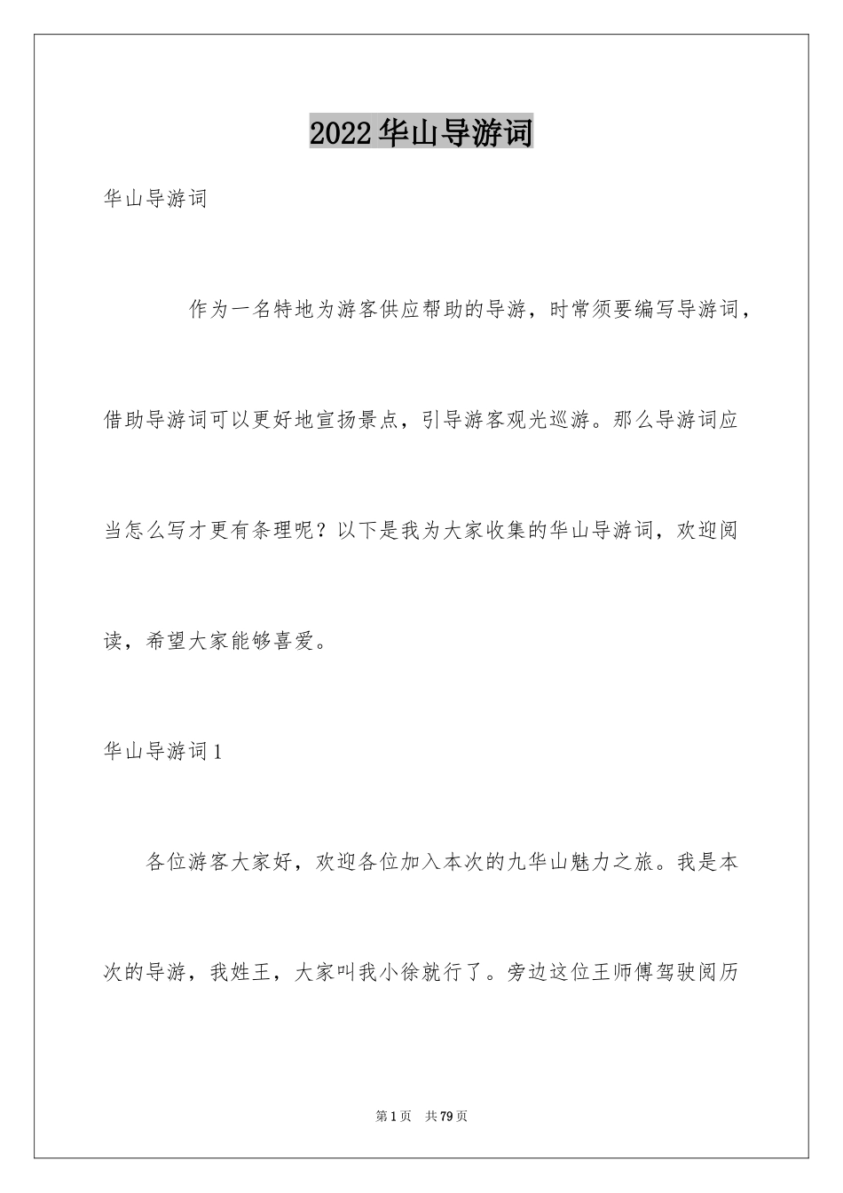 2024华山导游词_18_第1页