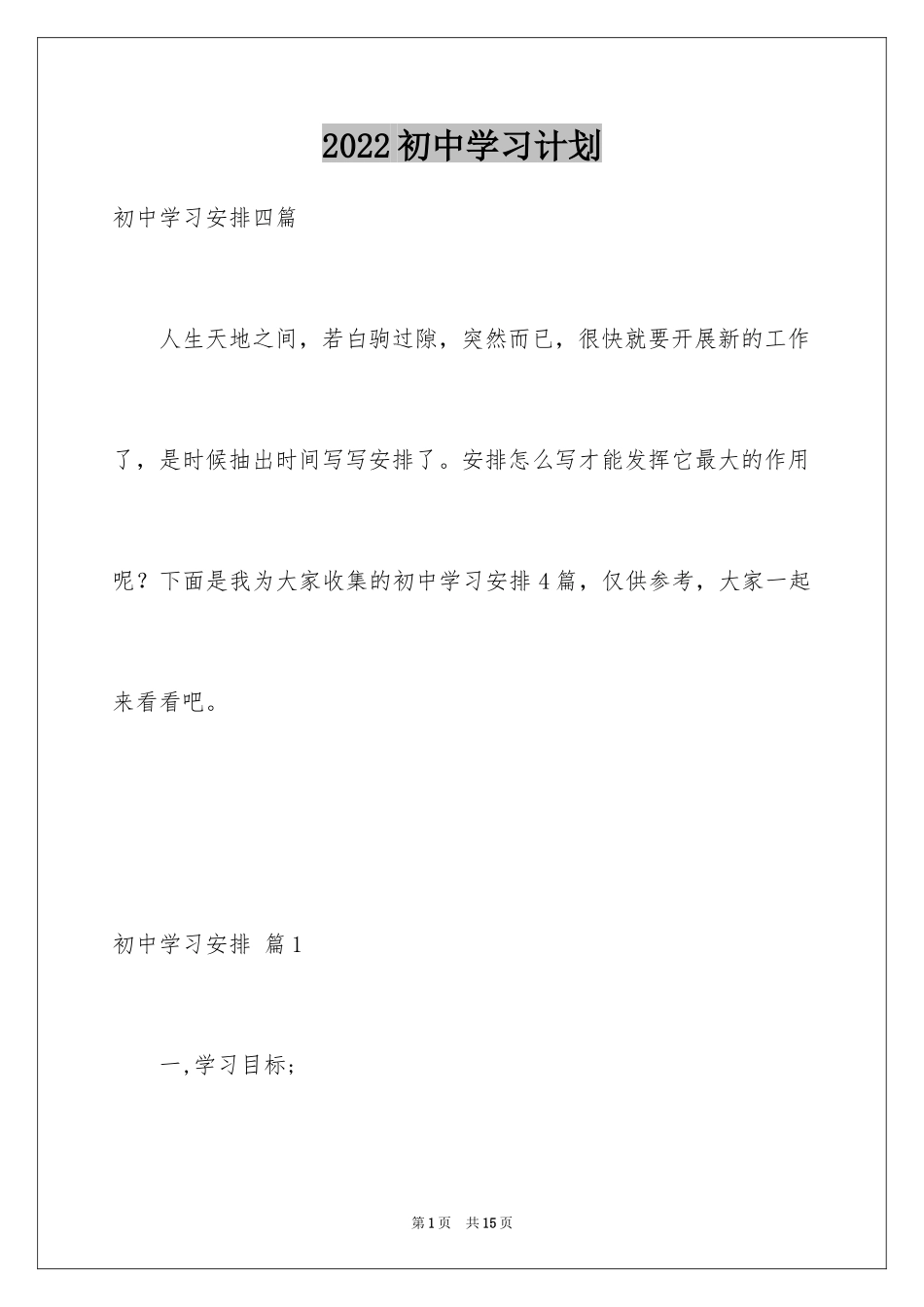 2024初中学习计划_60_第1页