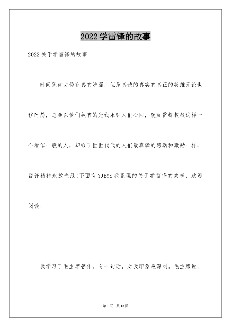 2024学雷锋的故事_第1页