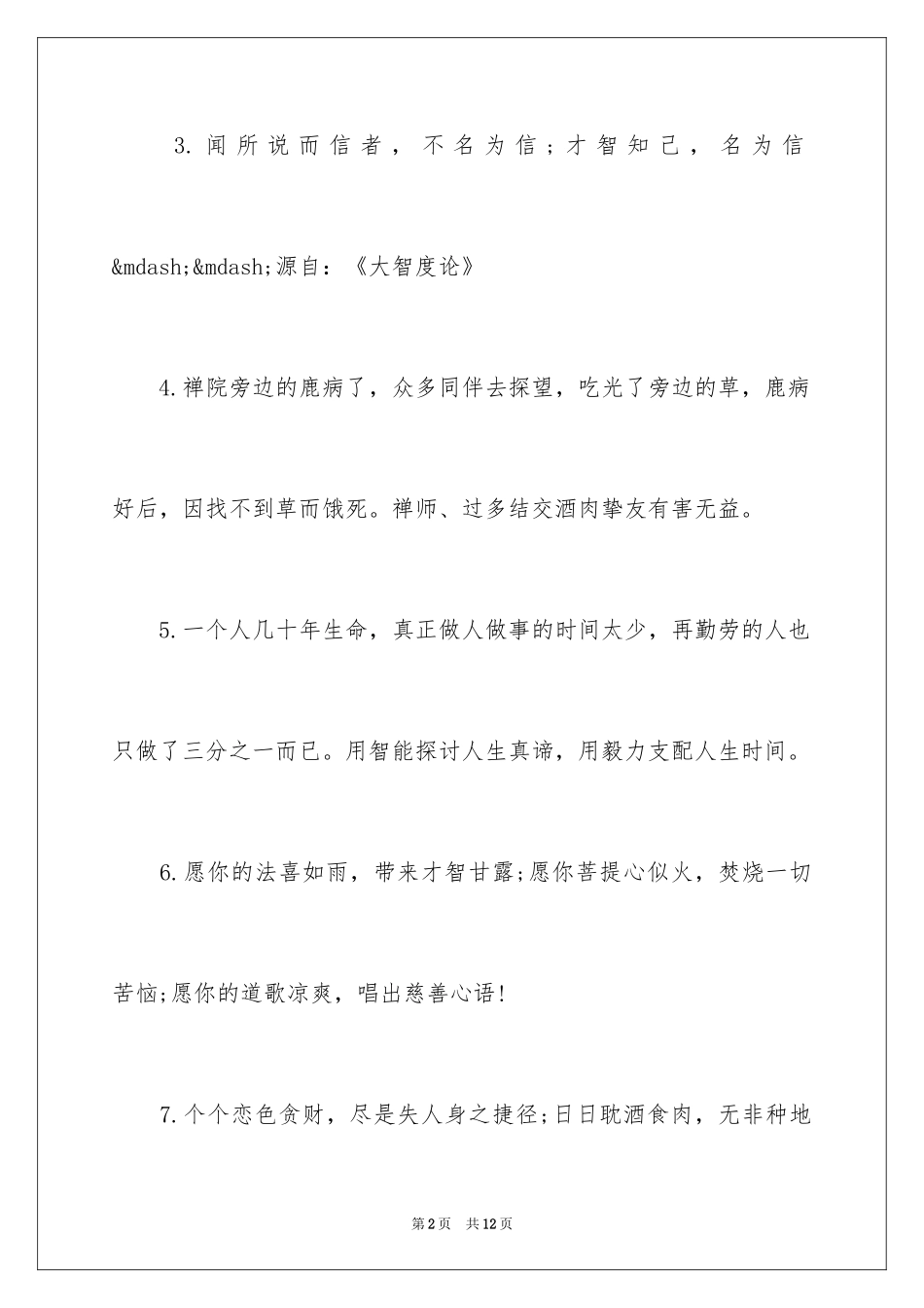 2024唯心精彩禅语_第2页