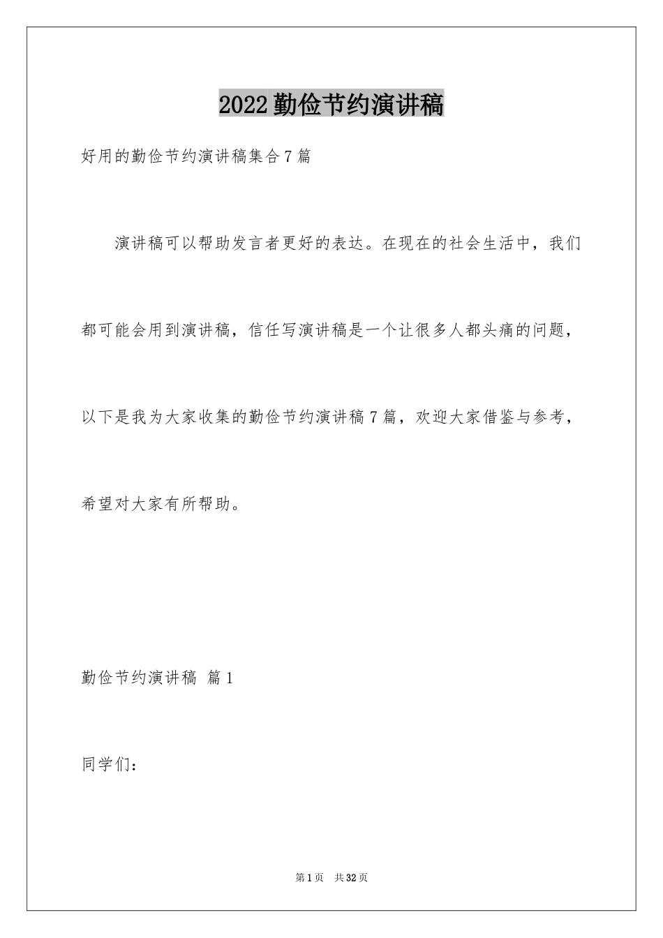 2024勤俭节约演讲稿_1434_第1页