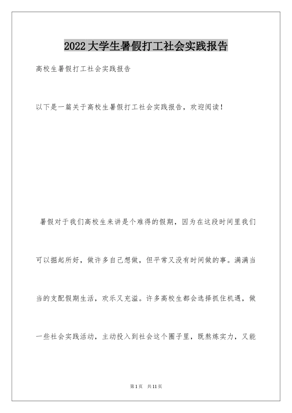 2024大学生暑假打工社会实践报告_第1页