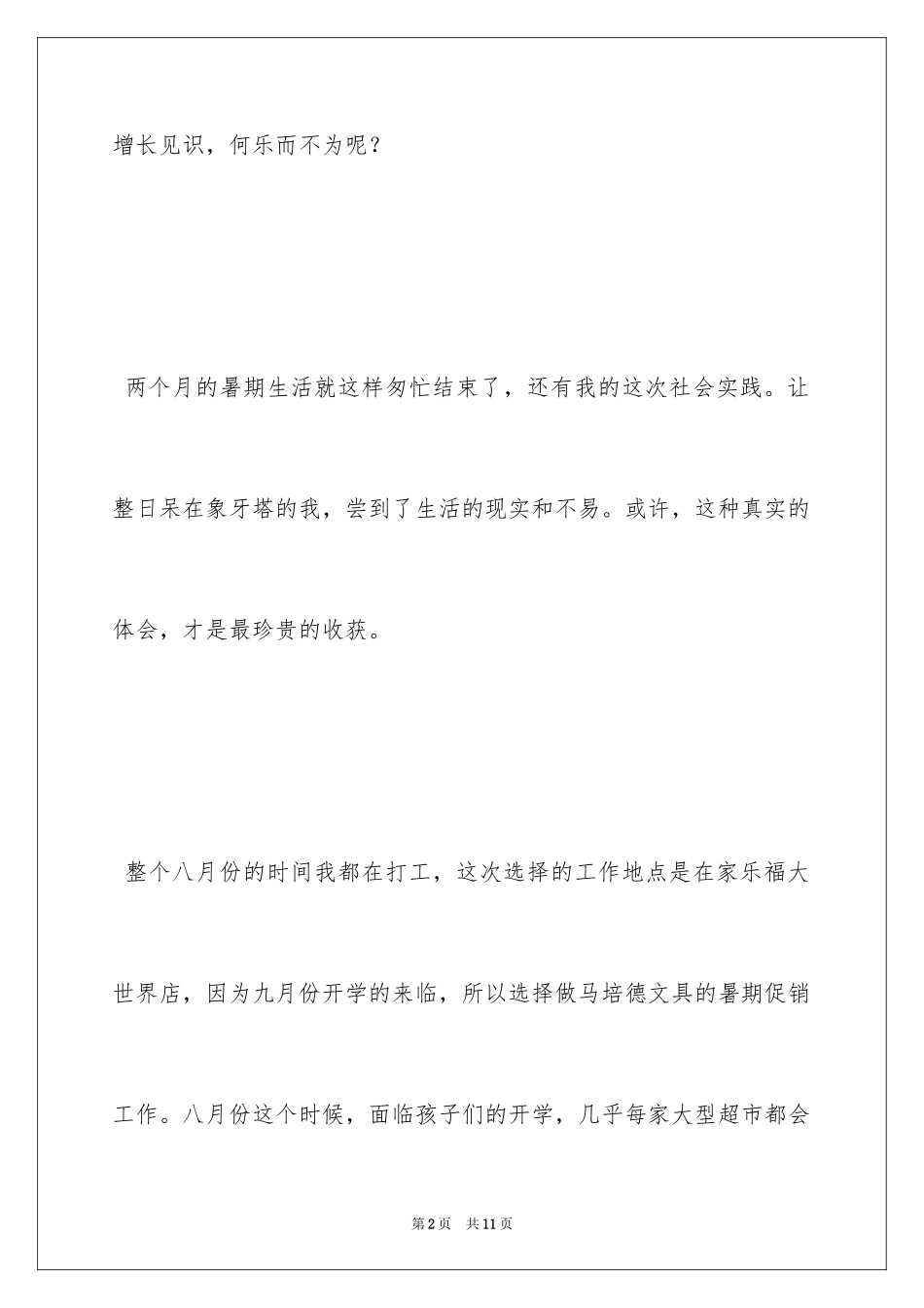 2024大学生暑假打工社会实践报告_第2页