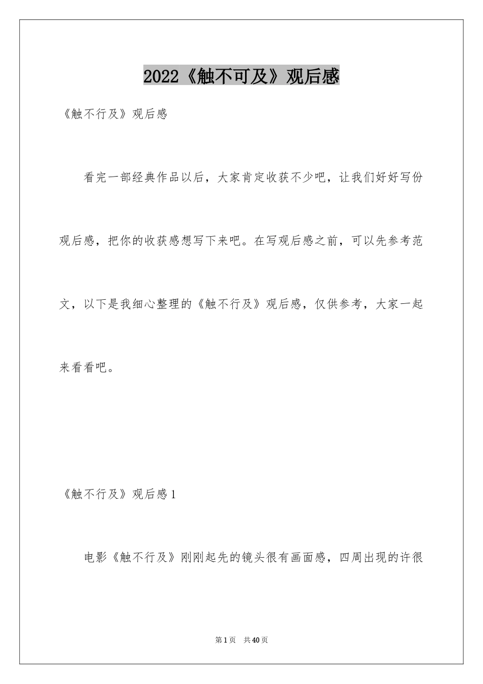 2024《触不可及》观后感_1_第1页