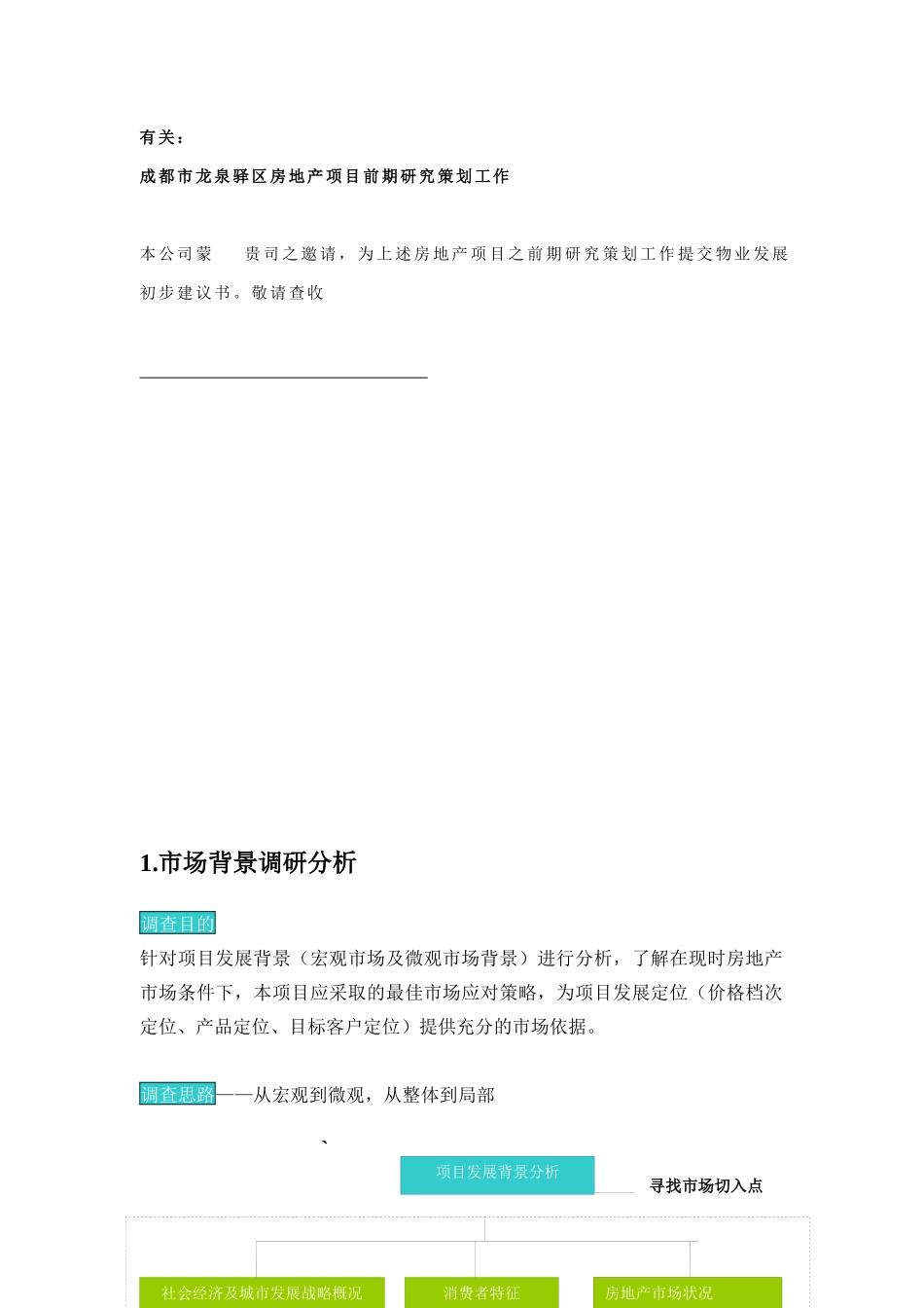 房地产项目前期研究策划初步建议书（DOC 34页）_第2页