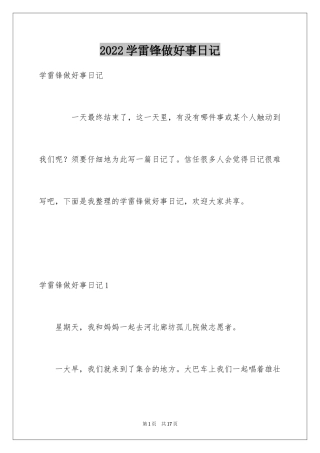 2024学雷锋做好事日记_1