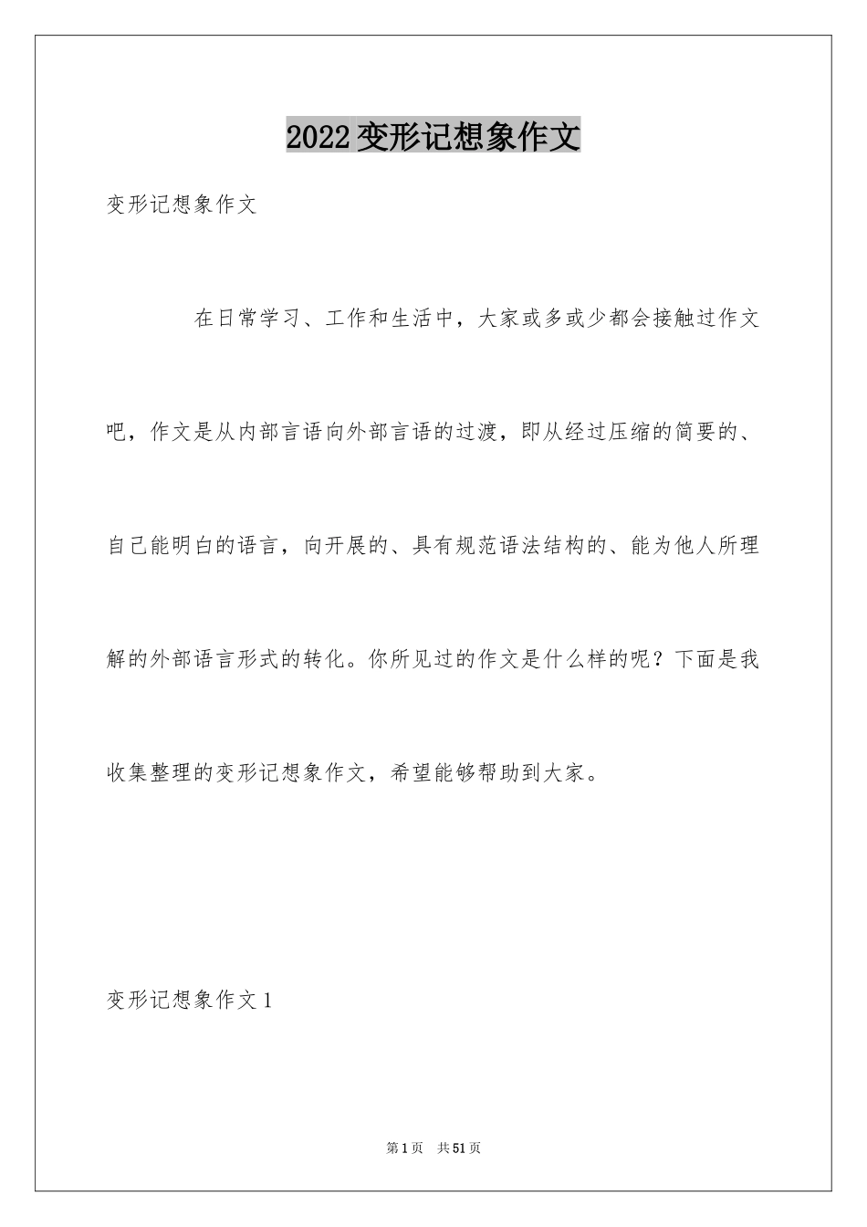 2024变形记想象作文_1_第1页