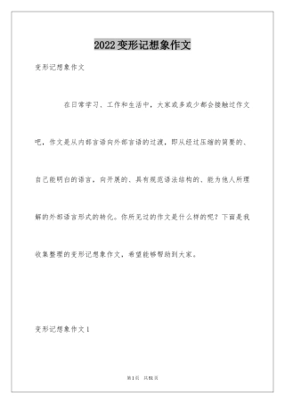 2024变形记想象作文_1