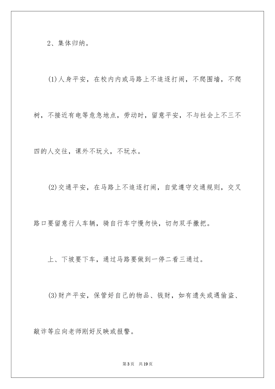 2024初中开学第一课安全教案_第3页