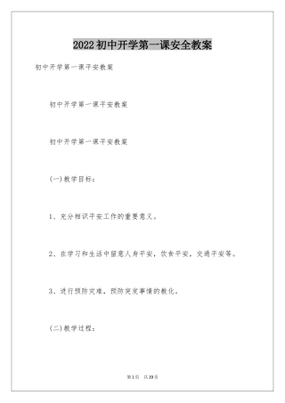 2024初中开学第一课安全教案