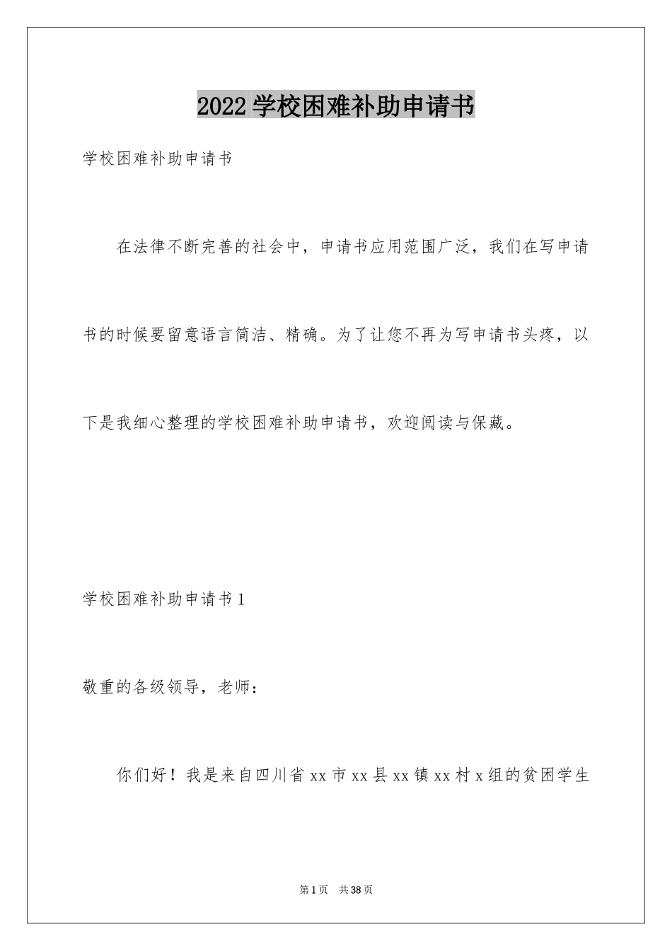2024学校困难补助申请书_2_第1页
