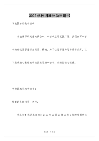 2024学校困难补助申请书_2