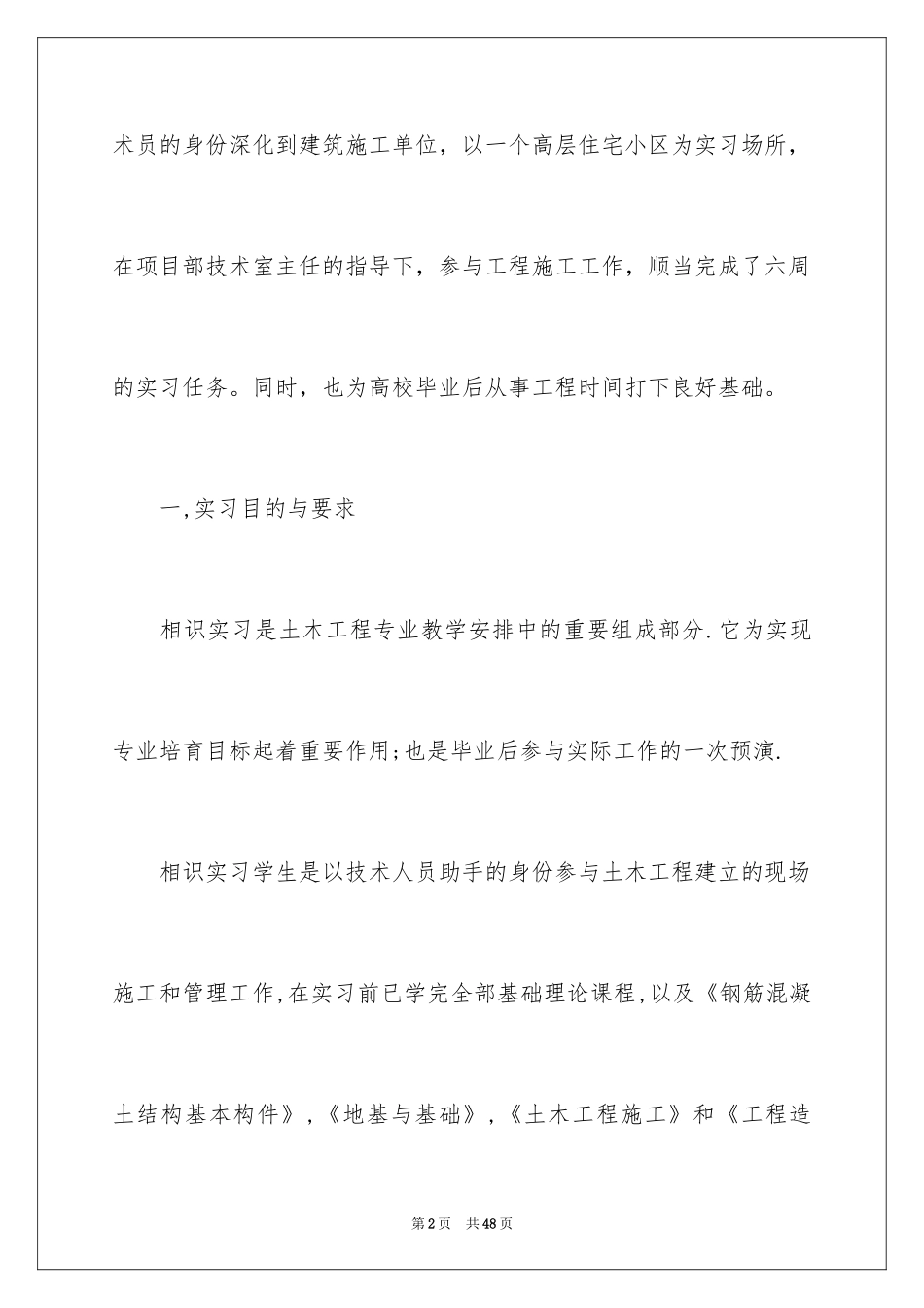 2024土木工程实习报告_46_第2页