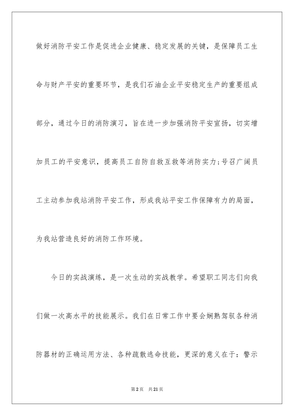 2024企业消防演习领导讲话稿_第2页