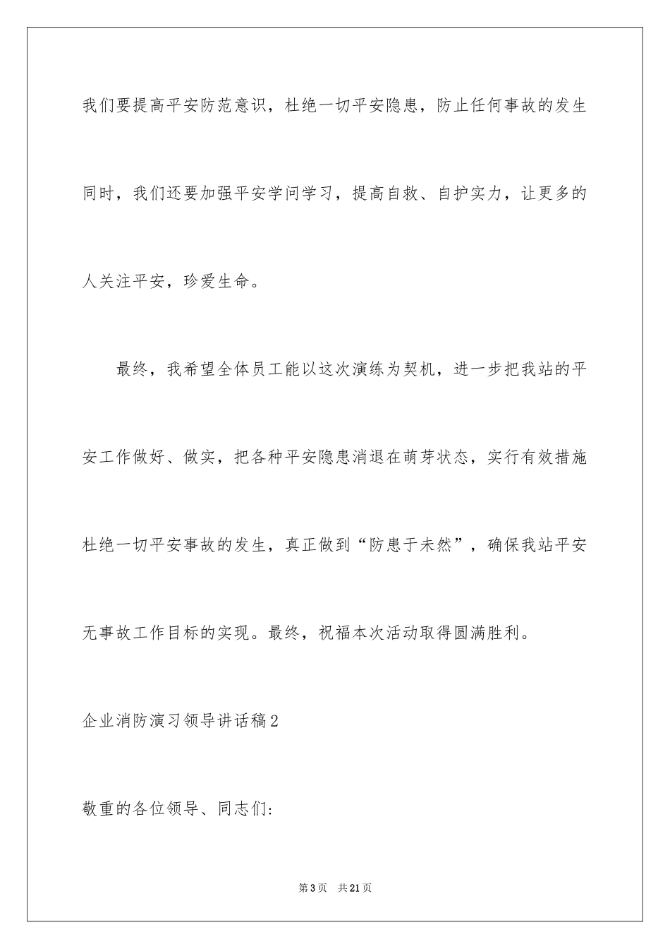 2024企业消防演习领导讲话稿_第3页