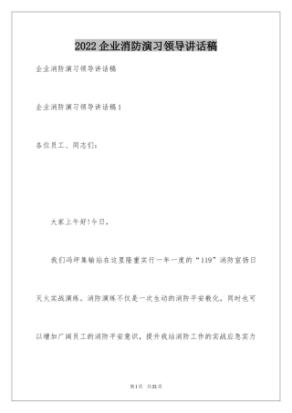 2024企业消防演习领导讲话稿