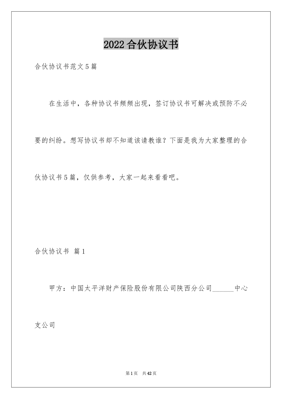 2024合伙协议书_126_第1页