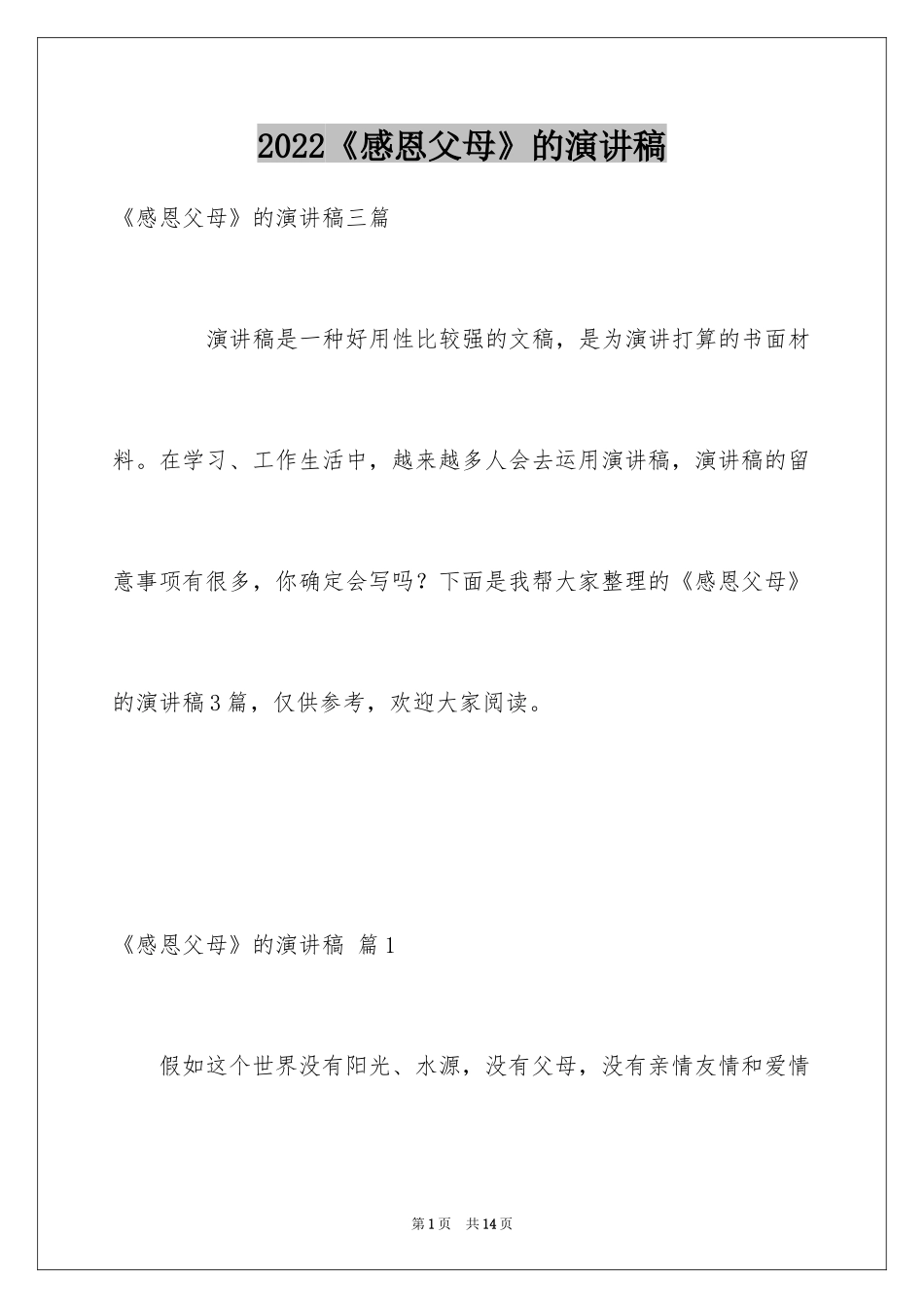 2024《感恩父母》的演讲稿_216_第1页