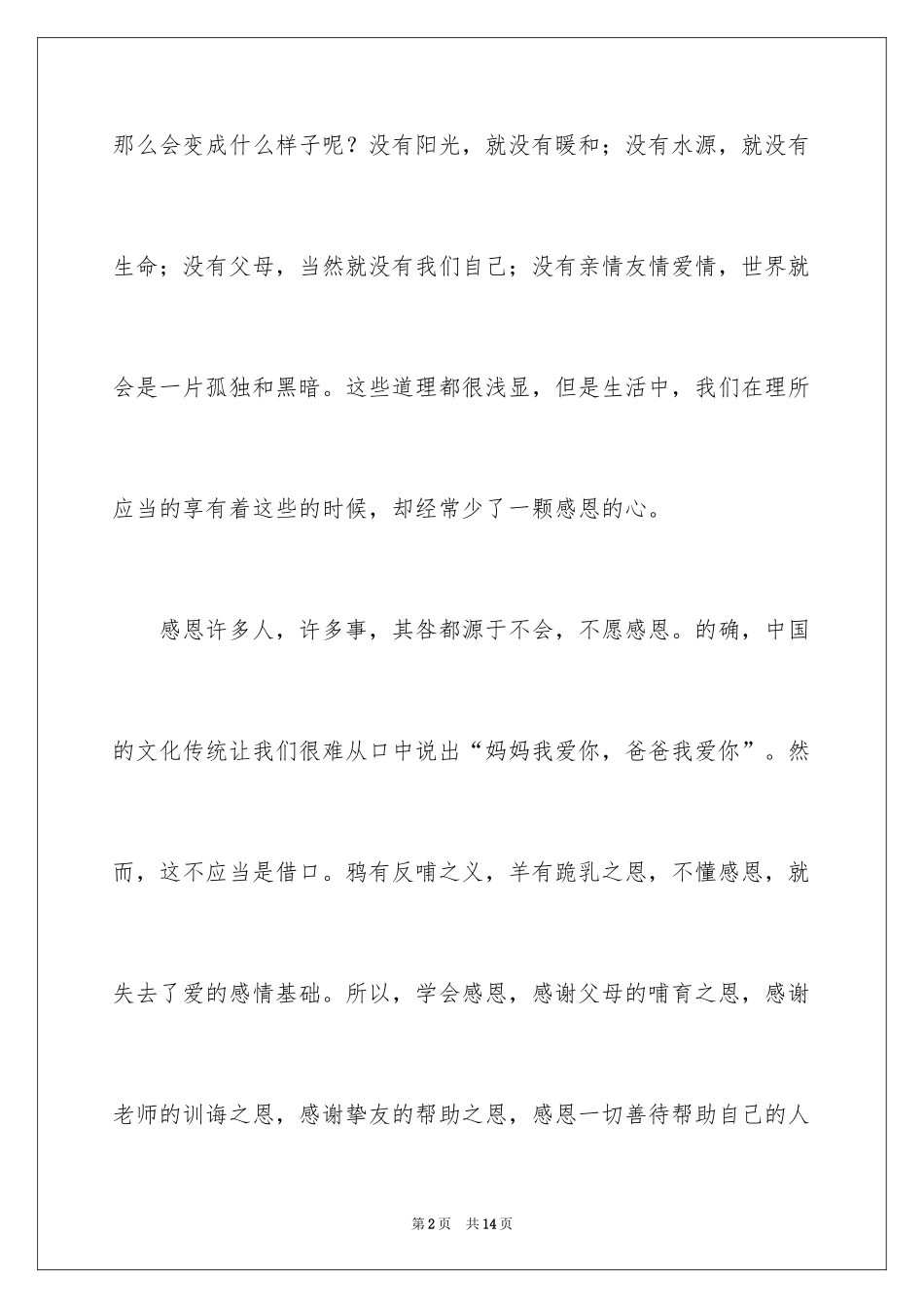 2024《感恩父母》的演讲稿_216_第2页
