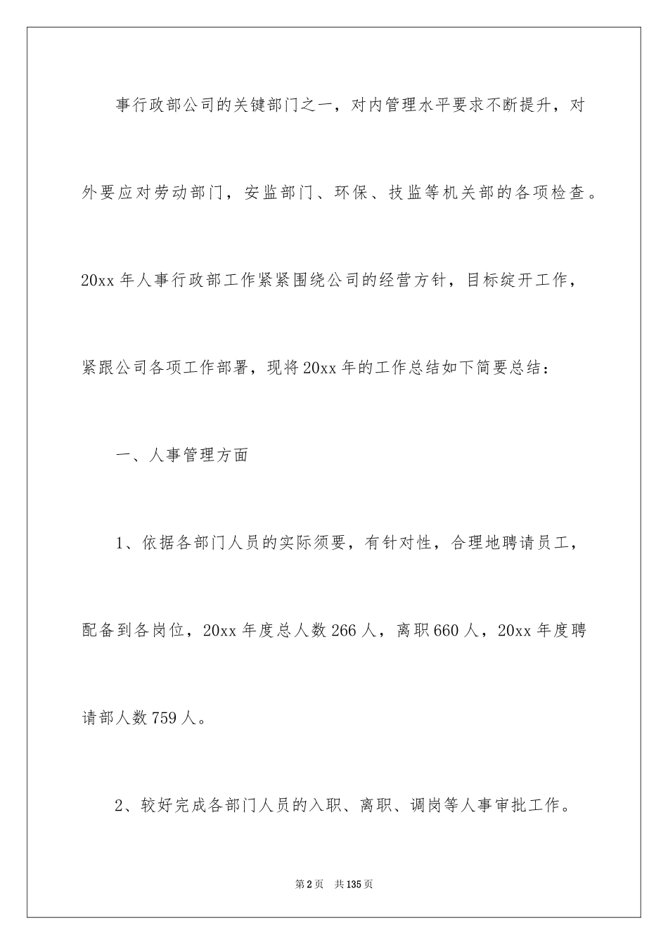 2024人事科工作总结_1_第2页