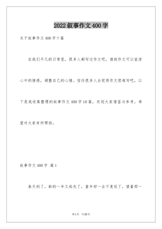 2024叙事作文400字_182