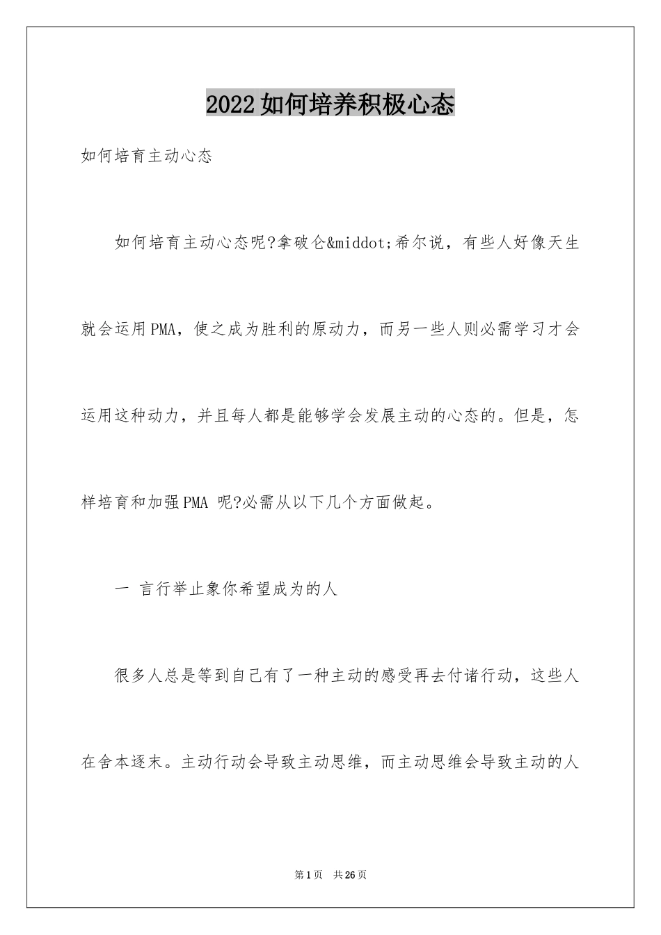 2024如何培养积极心态_第1页