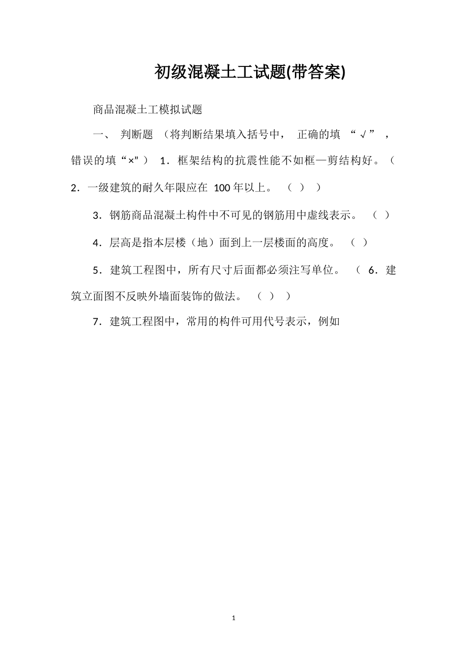 初级混凝土工试题(带答案)_第1页