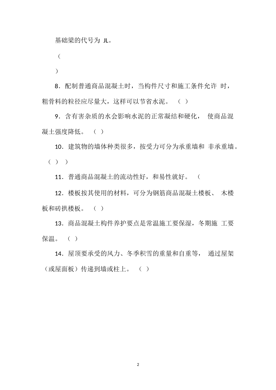 初级混凝土工试题(带答案)_第2页