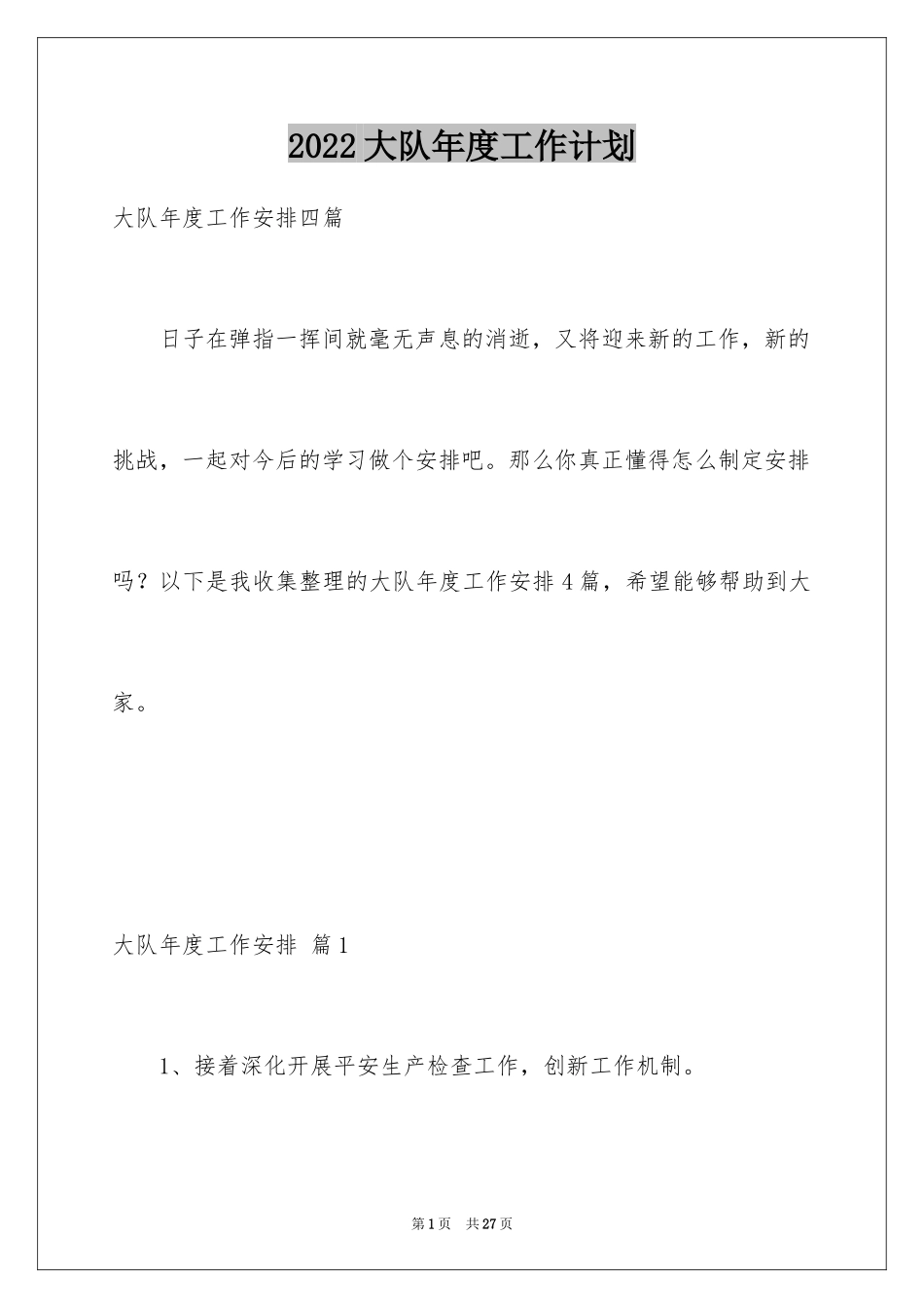 2024大队年度工作计划_第1页