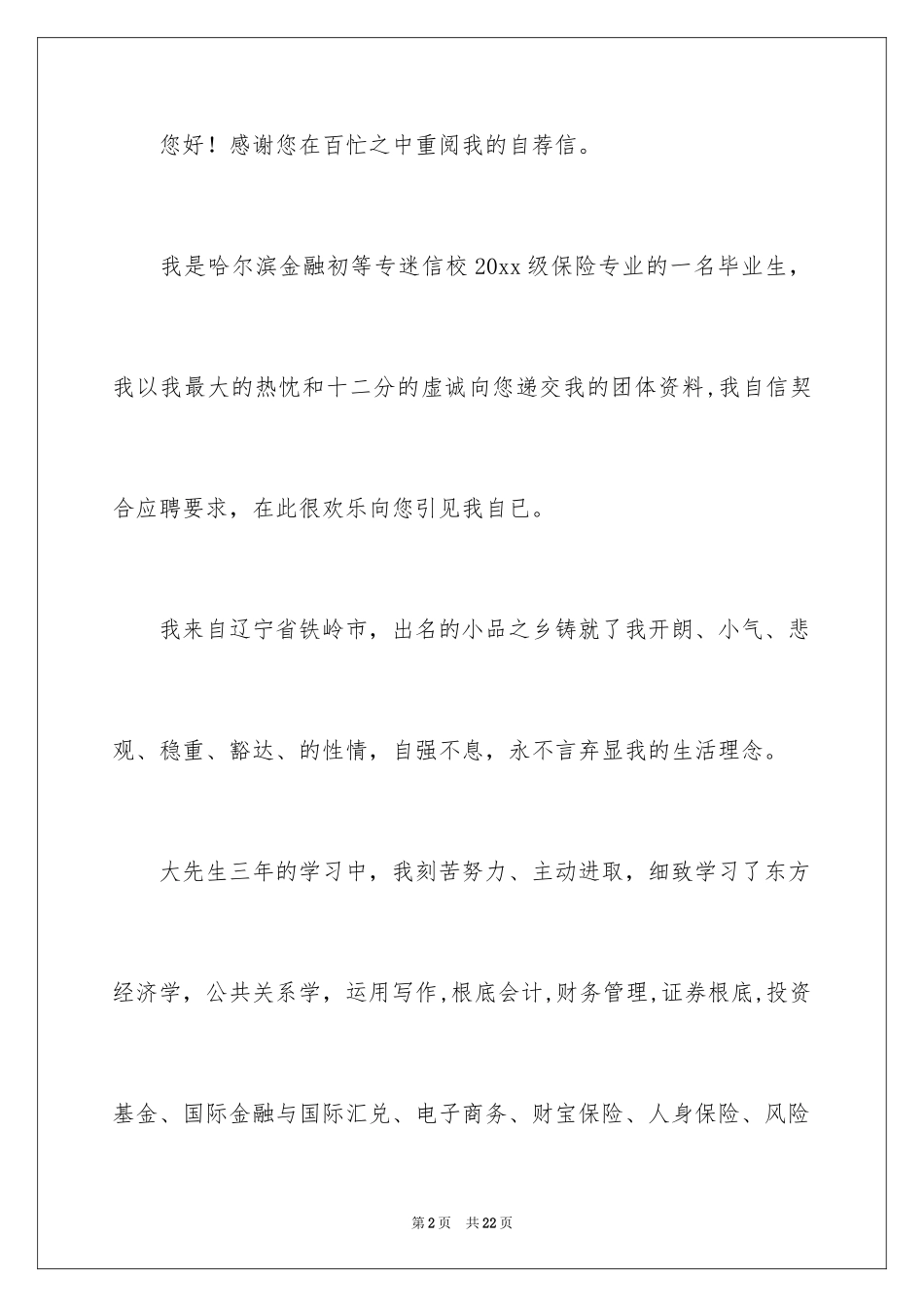 2024保险求职信_15_第2页