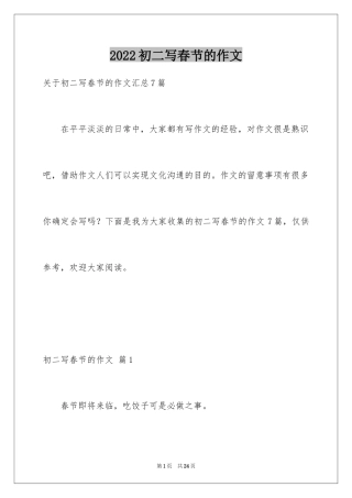 2024初二写春节的作文_22