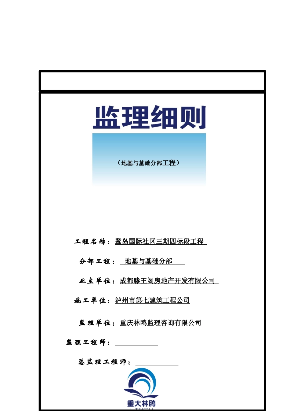地基与基础分部工程监理实施细则_第1页