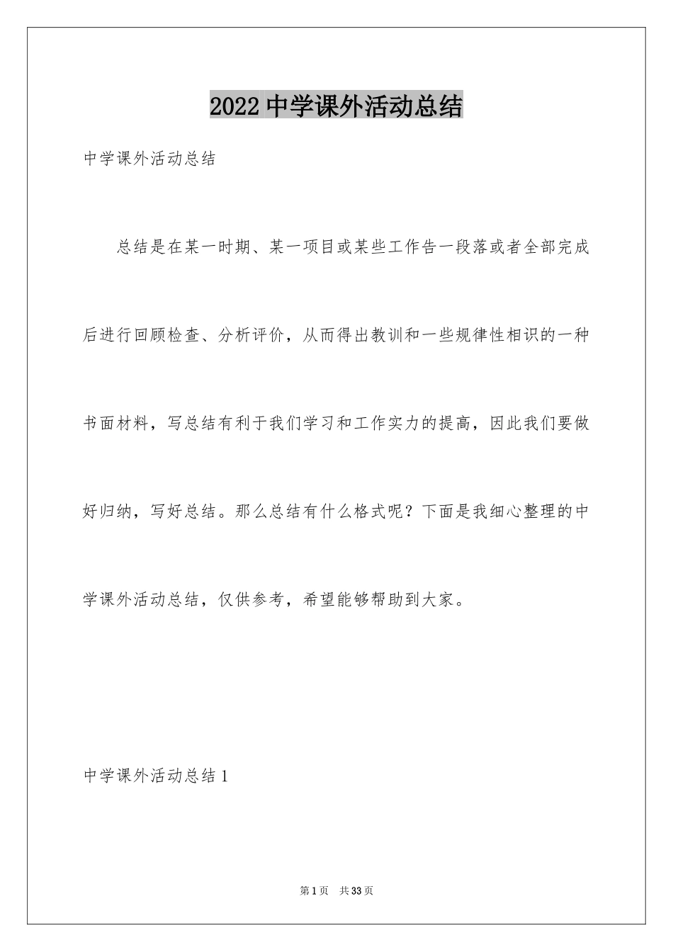 2024中学课外活动总结_2_第1页